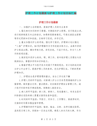 护理工作计划最新与护理工作计划目标汇编