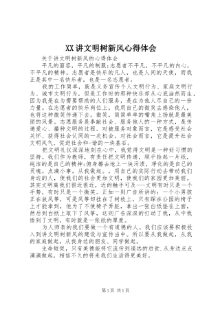 XX讲文明树新风心得体会
