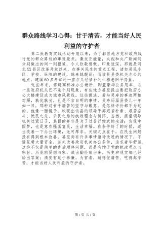 群众路线学习心得：甘于清苦，才能当好人民利益的守护者