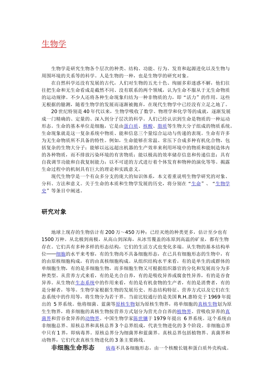 “生物学”简介、含义、起源、历史与发展_第1页