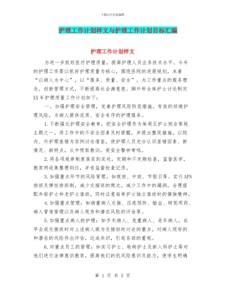 护理工作计划样文与护理工作计划目标汇编
