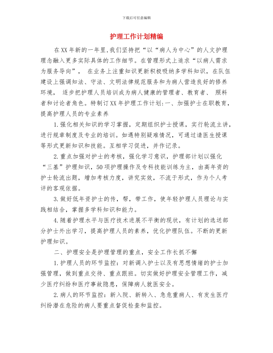 护理工作计划目标推荐与护理工作计划精编汇编_第3页