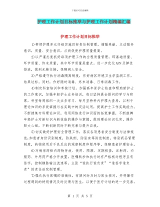 护理工作计划目标推荐与护理工作计划精编汇编