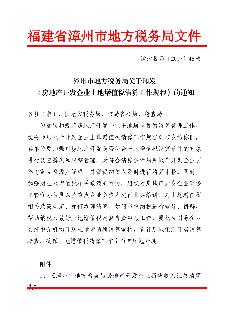 漳州市房地产企业土地增值税清算工作规程_第1页