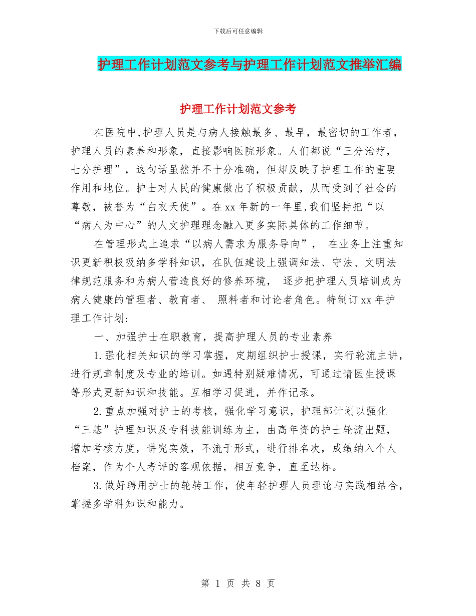 护理工作计划范文参考与护理工作计划范文推荐汇编_第1页