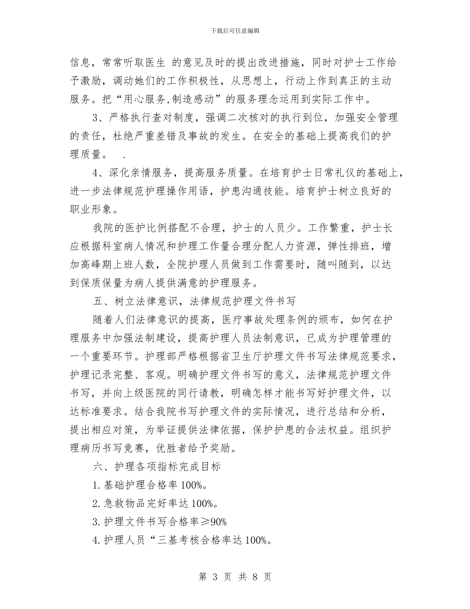 护理工作计划范文参考与护理工作计划范文推荐汇编_第3页