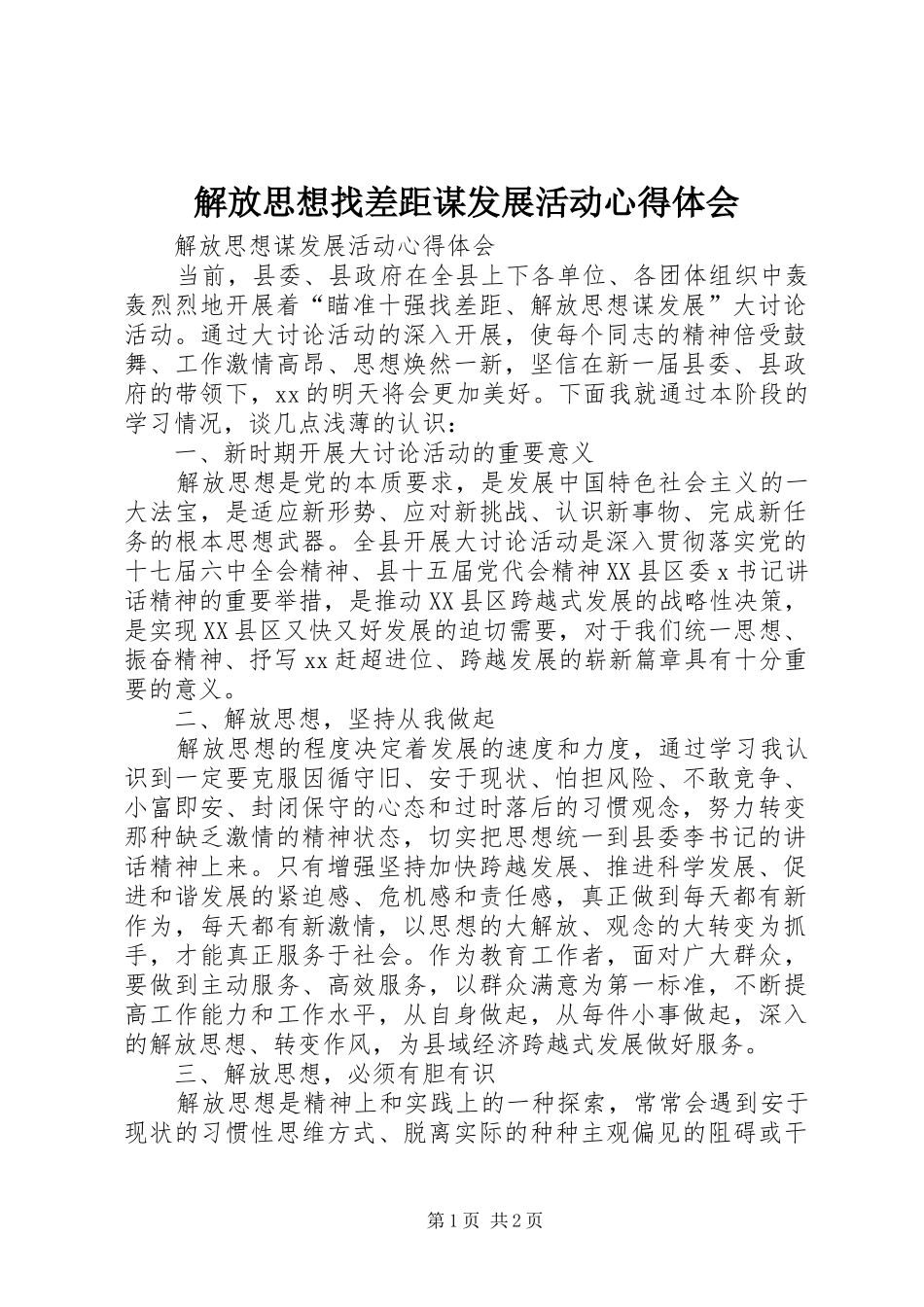 解放思想找差距谋发展活动心得体会_第1页