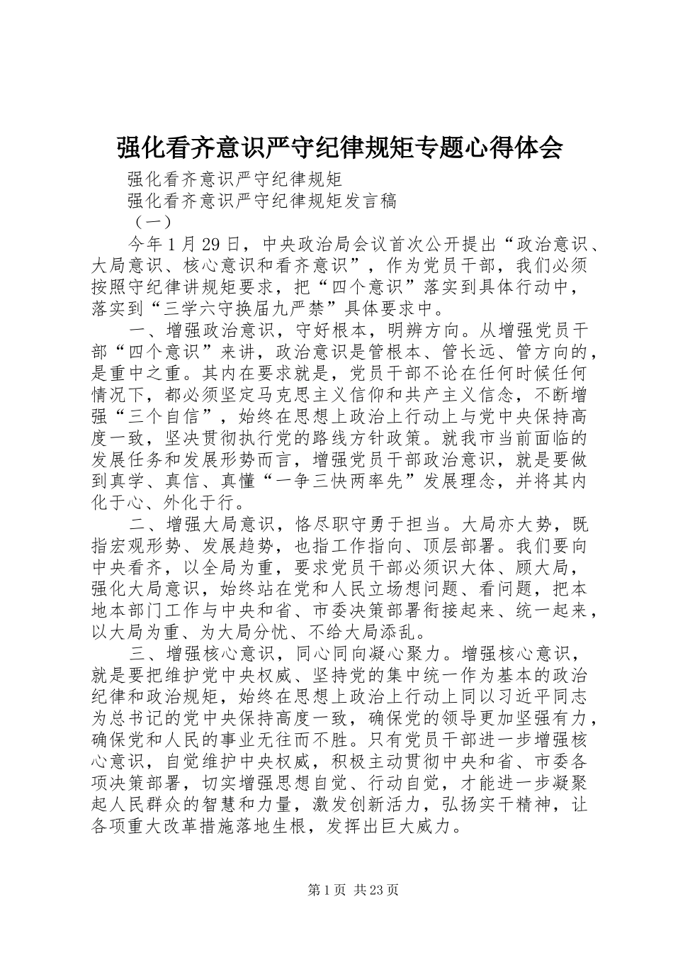 强化看齐意识严守纪律规矩专题心得体会_第1页