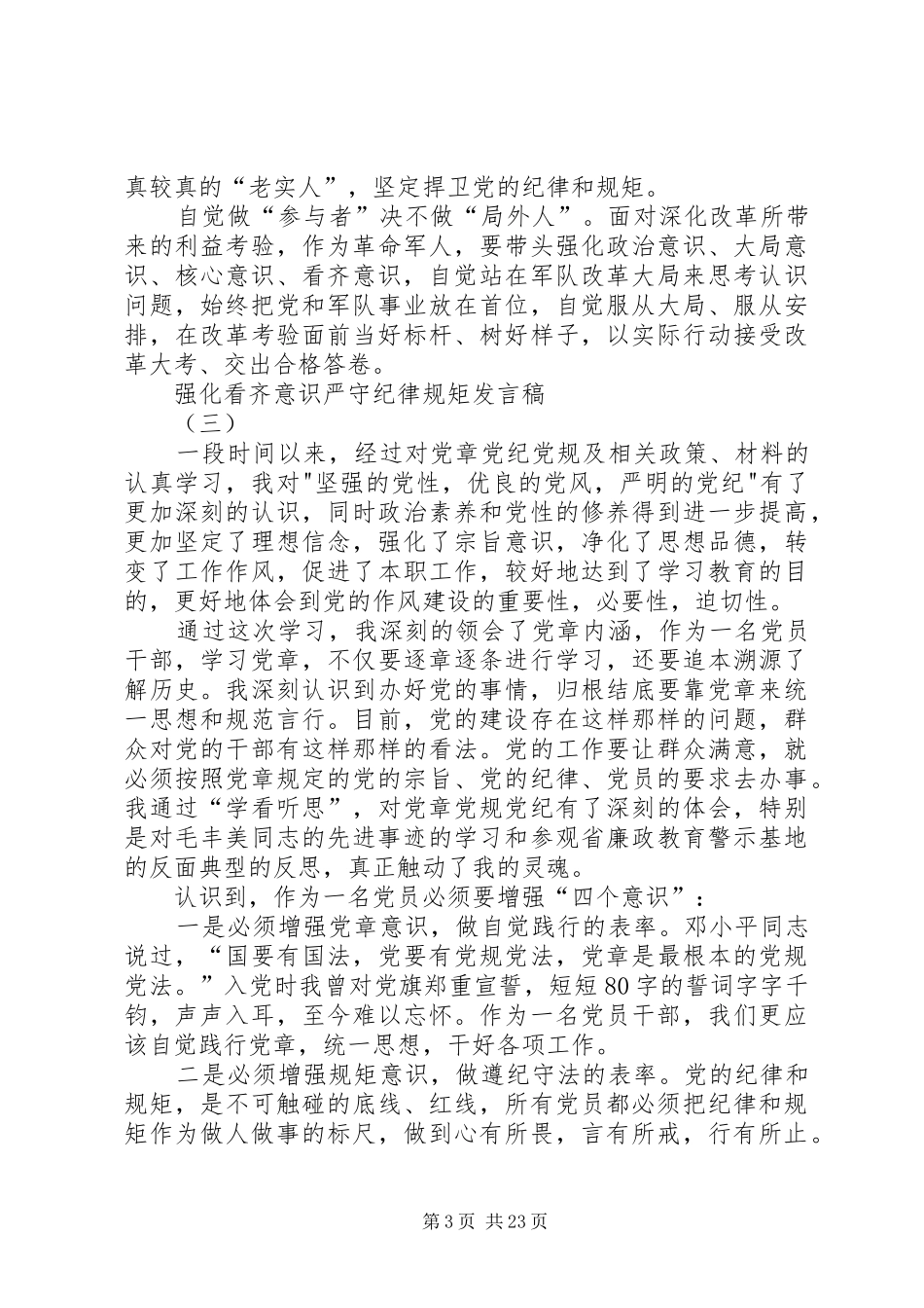 强化看齐意识严守纪律规矩专题心得体会_第3页