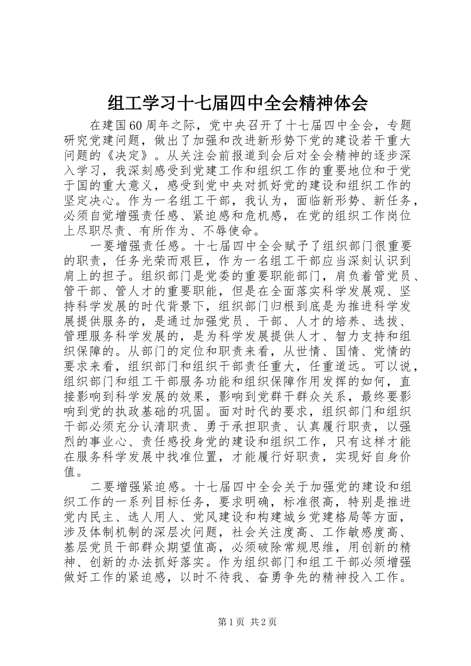 组工学习十七届四中全会精神体会_第1页