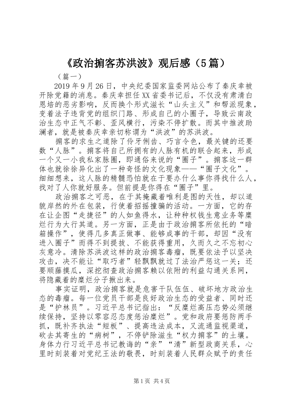 《政治掮客苏洪波》观后感（5篇）_第1页