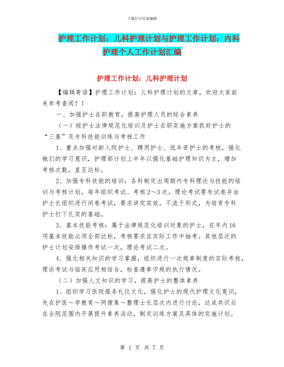 护理工作计划：儿科护理计划与护理工作计划：内科护理个人工作计划汇编_第1页