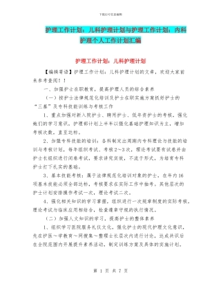 护理工作计划：儿科护理计划与护理工作计划：内科护理个人工作计划汇编