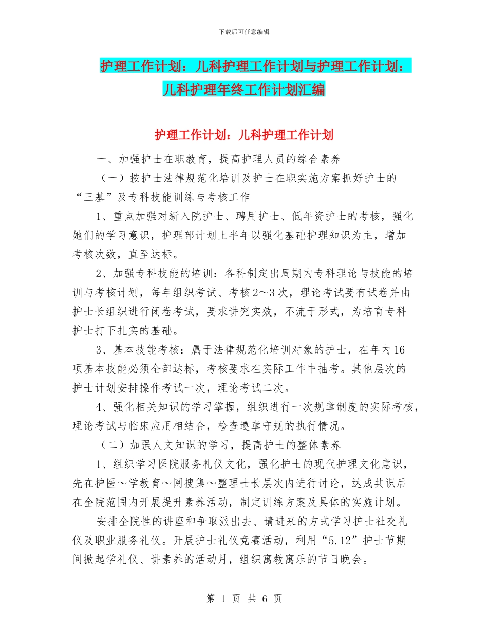 护理工作计划：儿科护理工作计划与护理工作计划：儿科护理年终工作计划汇编_第1页