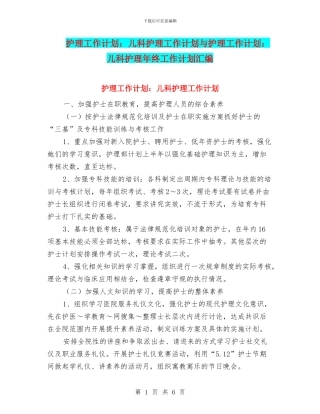 护理工作计划：儿科护理工作计划与护理工作计划：儿科护理年终工作计划汇编