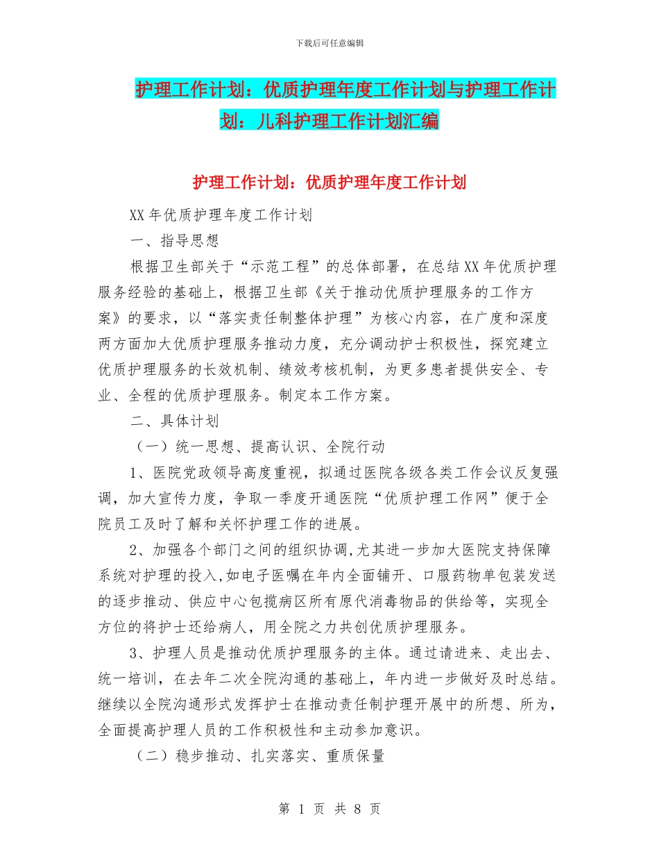 护理工作计划：优质护理年度工作计划与护理工作计划：儿科护理工作计划汇编_第1页