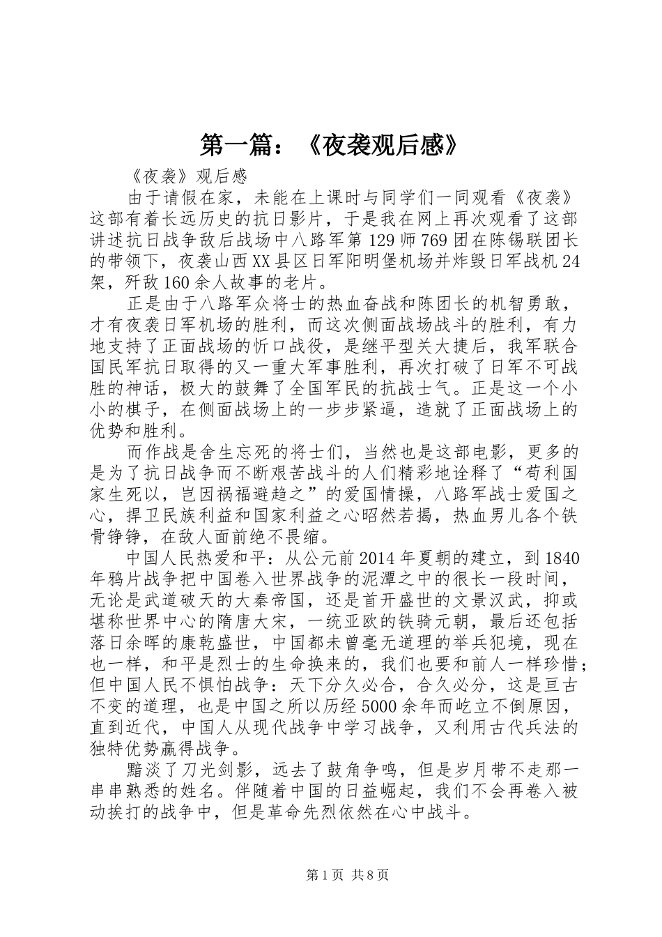 第一篇：《夜袭观后感》_第1页