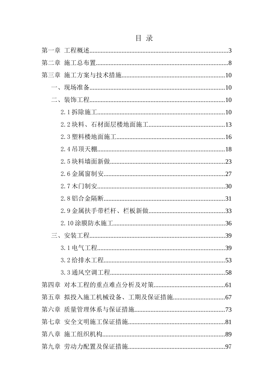 xxxx医院装修改造工程施工组织设计_第1页