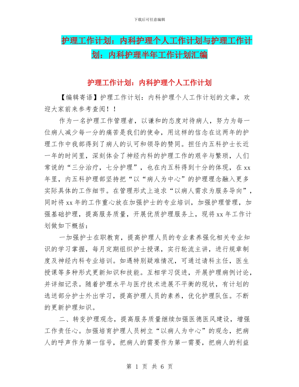 护理工作计划：内科护理个人工作计划与护理工作计划：内科护理半年工作计划汇编_第1页