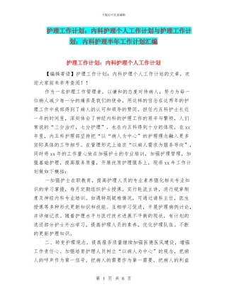 护理工作计划：内科护理个人工作计划与护理工作计划：内科护理半年工作计划汇编