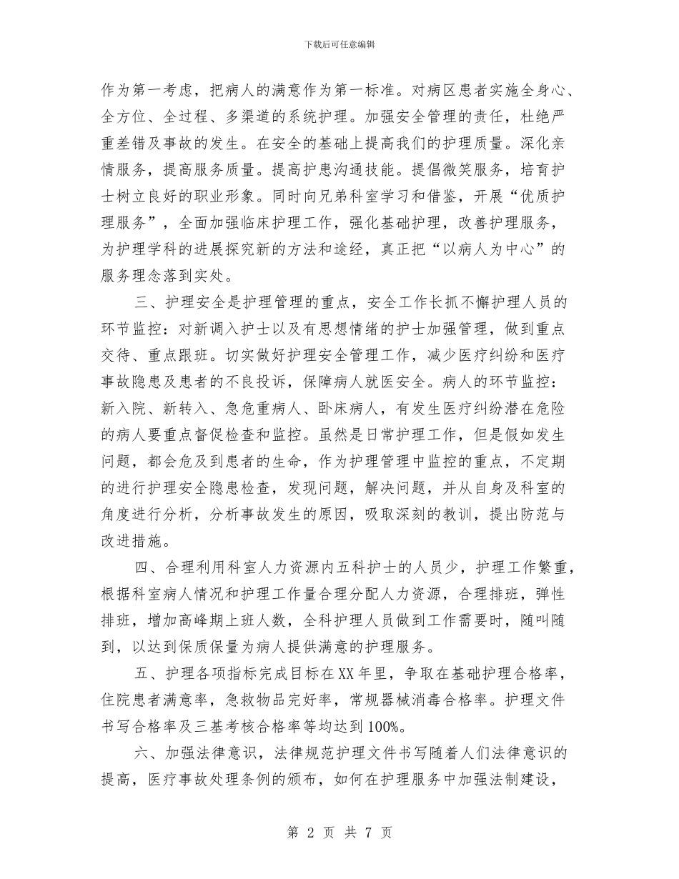 护理工作计划：内科护理半年工作计划与护理工作计划：医院护理工作计划汇编_第2页