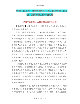 护理工作计划：内科护理半年工作计划与护理工作计划：医院护理工作计划汇编