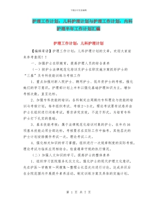 护理工作计划：儿科护理计划与护理工作计划：内科护理半年工作计划汇编