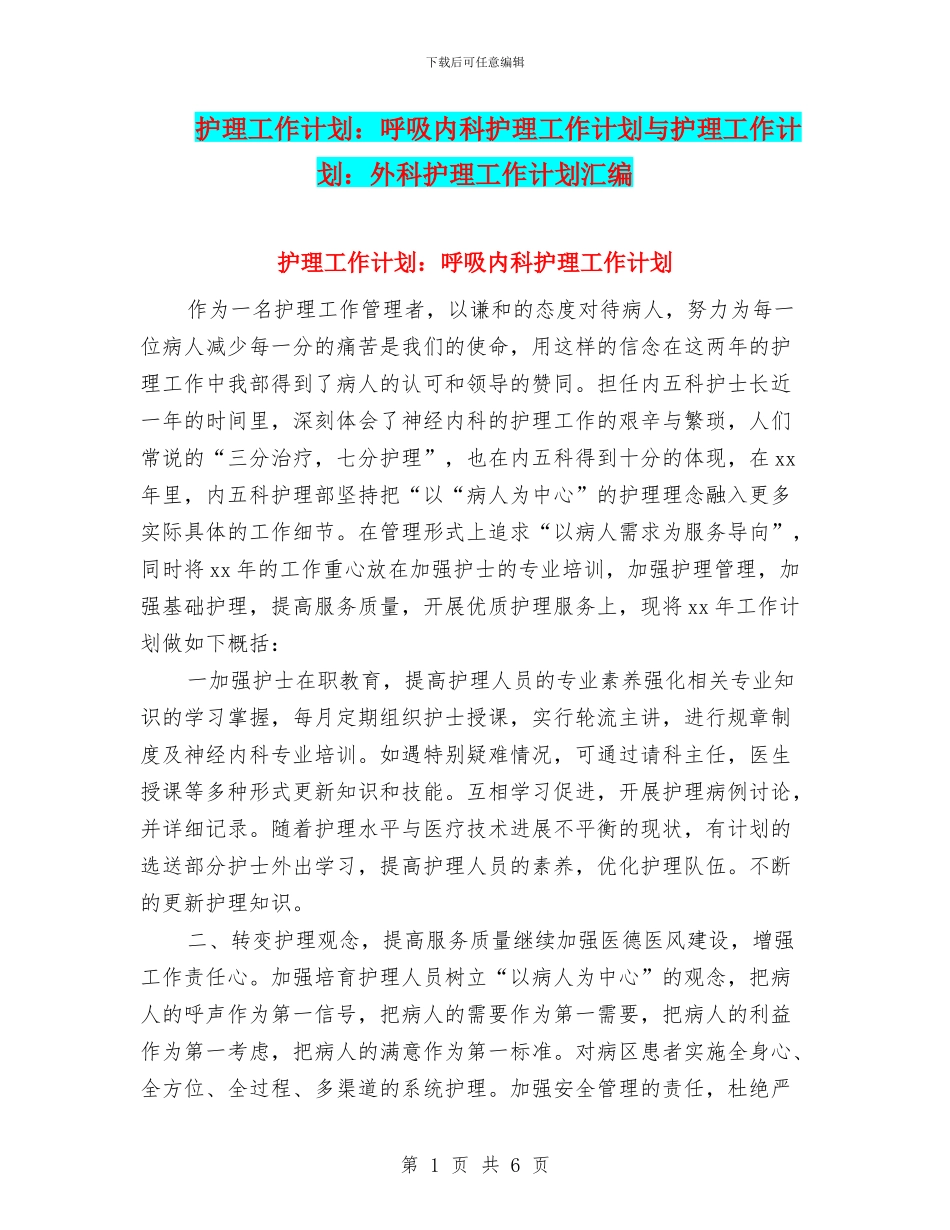 护理工作计划：呼吸内科护理工作计划与护理工作计划：外科护理工作计划汇编_第1页