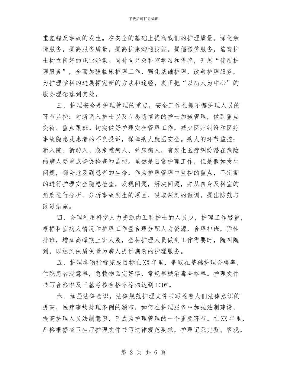 护理工作计划：呼吸内科护理工作计划与护理工作计划：外科护理工作计划汇编_第2页