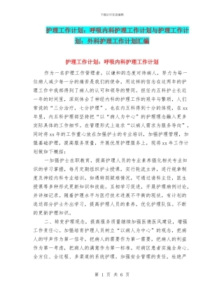 护理工作计划：呼吸内科护理工作计划与护理工作计划：外科护理工作计划汇编