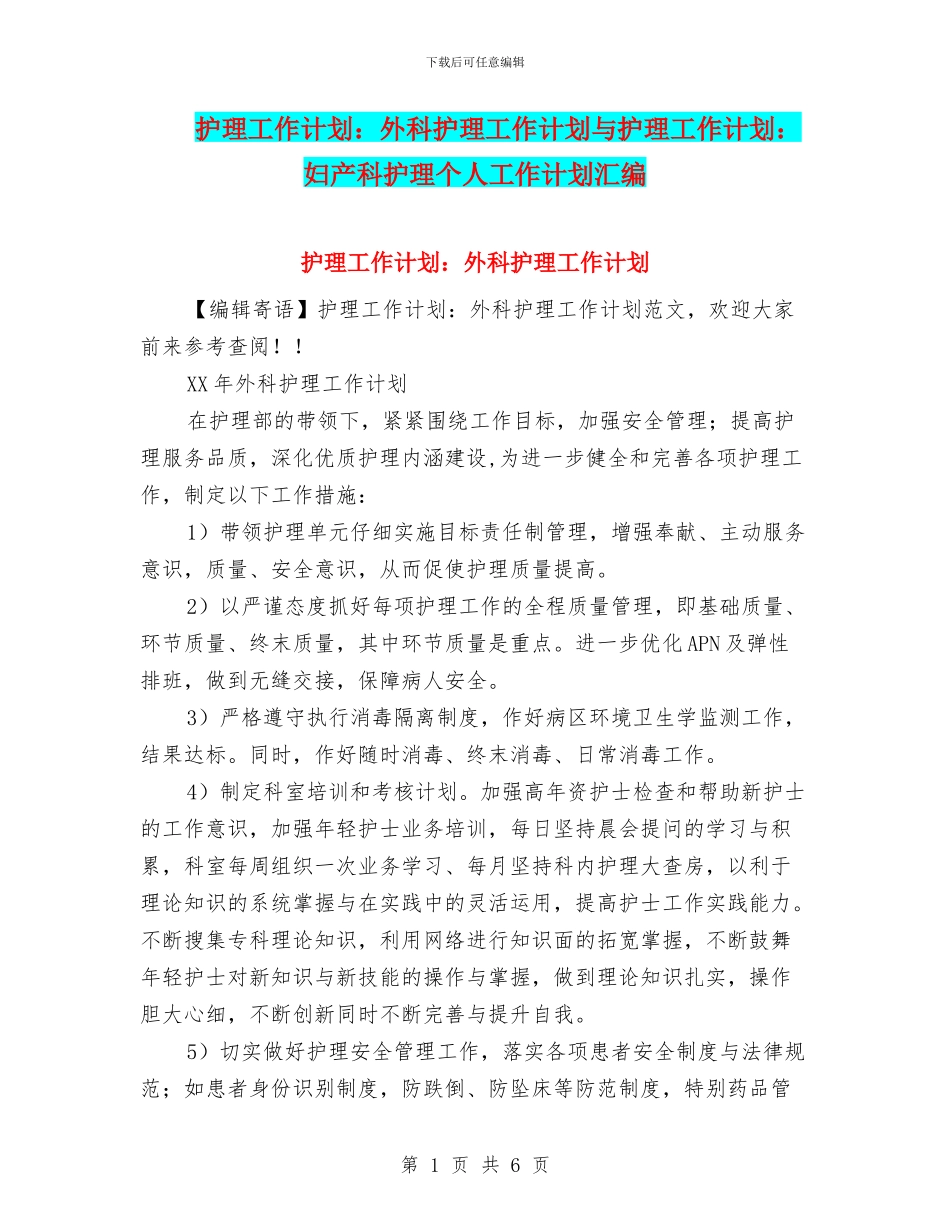 护理工作计划：外科护理工作计划与护理工作计划：妇产科护理个人工作计划汇编_第1页