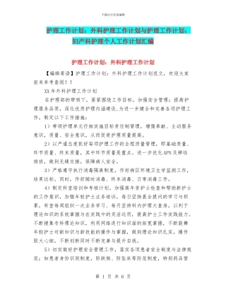 护理工作计划：外科护理工作计划与护理工作计划：妇产科护理个人工作计划汇编