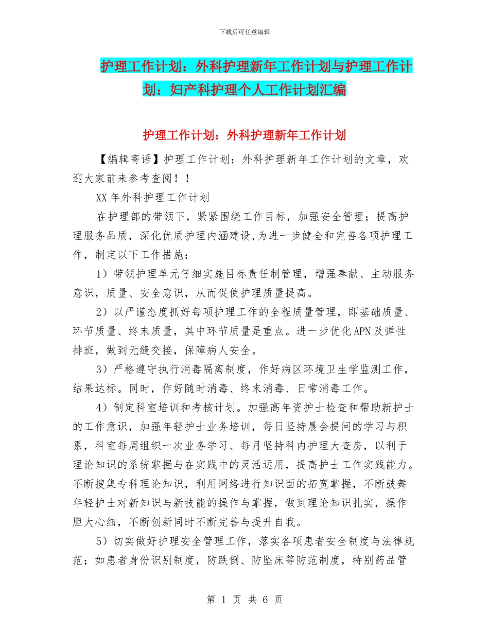 护理工作计划：外科护理新年工作计划与护理工作计划：妇产科护理个人工作计划汇编_第1页