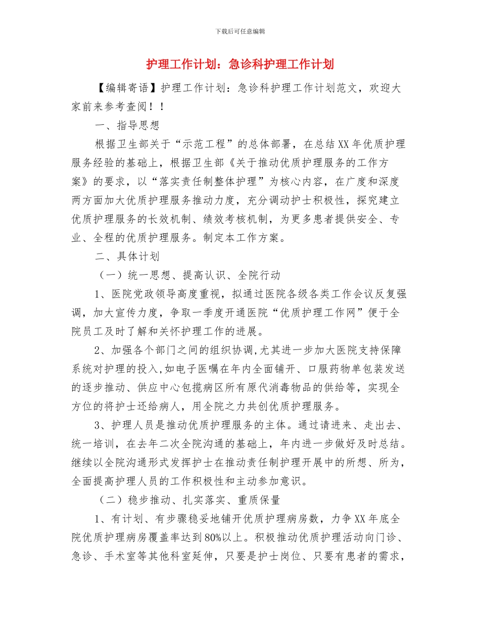 护理工作计划：急诊科护理个人工作计划与护理工作计划：急诊科护理工作计划汇编_第3页
