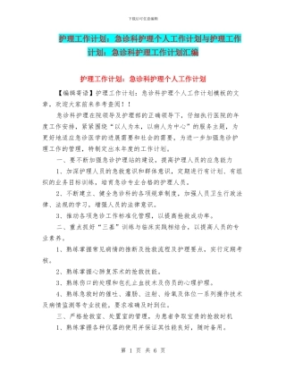 护理工作计划：急诊科护理个人工作计划与护理工作计划：急诊科护理工作计划汇编