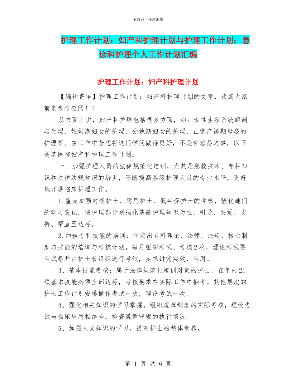 护理工作计划：妇产科护理计划与护理工作计划：急诊科护理个人工作计划汇编_第1页