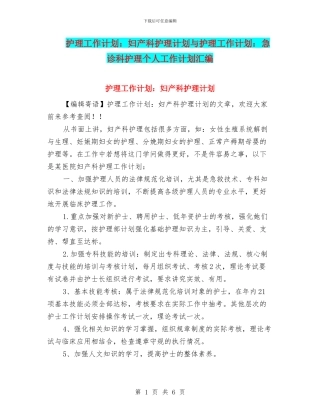 护理工作计划：妇产科护理计划与护理工作计划：急诊科护理个人工作计划汇编