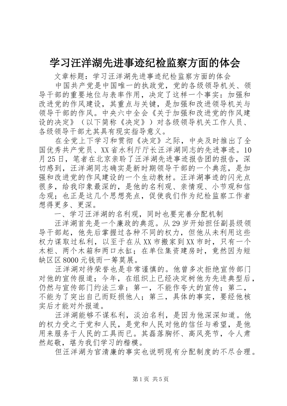 学习汪洋湖先进事迹纪检监察方面的体会_第1页