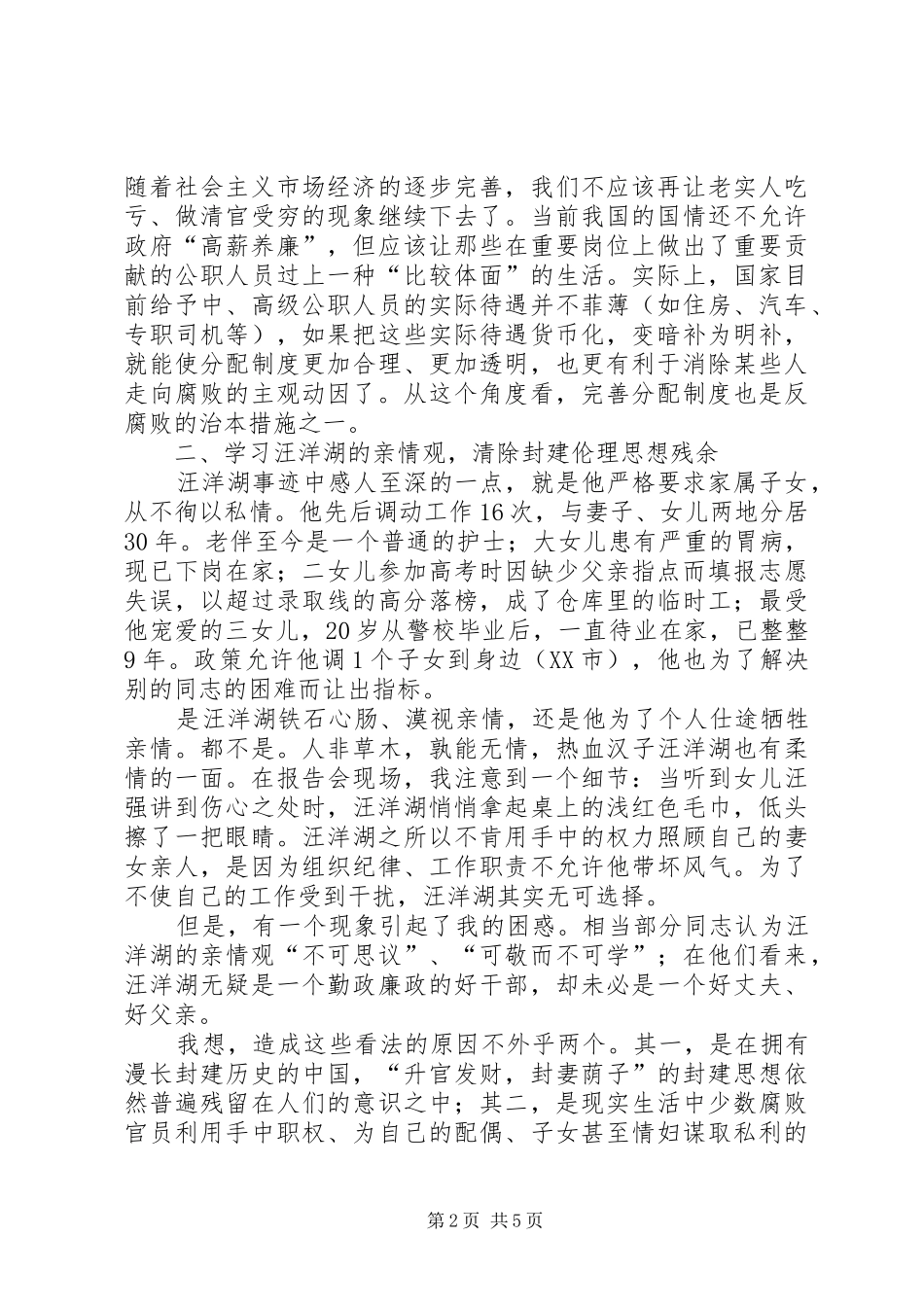 学习汪洋湖先进事迹纪检监察方面的体会_第2页