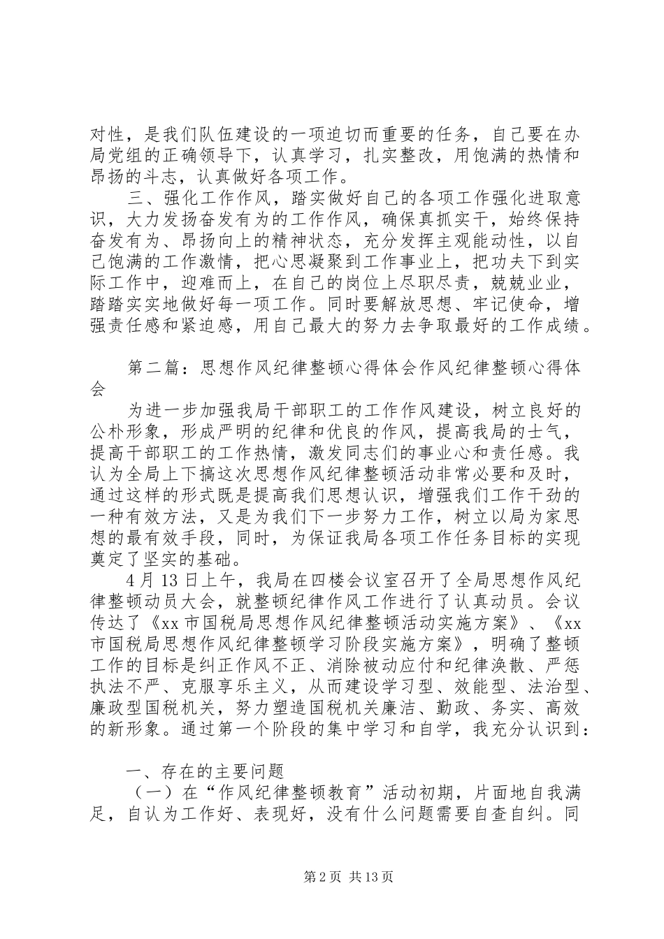 思想纪律作风整顿心得体会_第2页