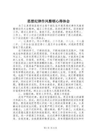 思想纪律作风整顿心得体会