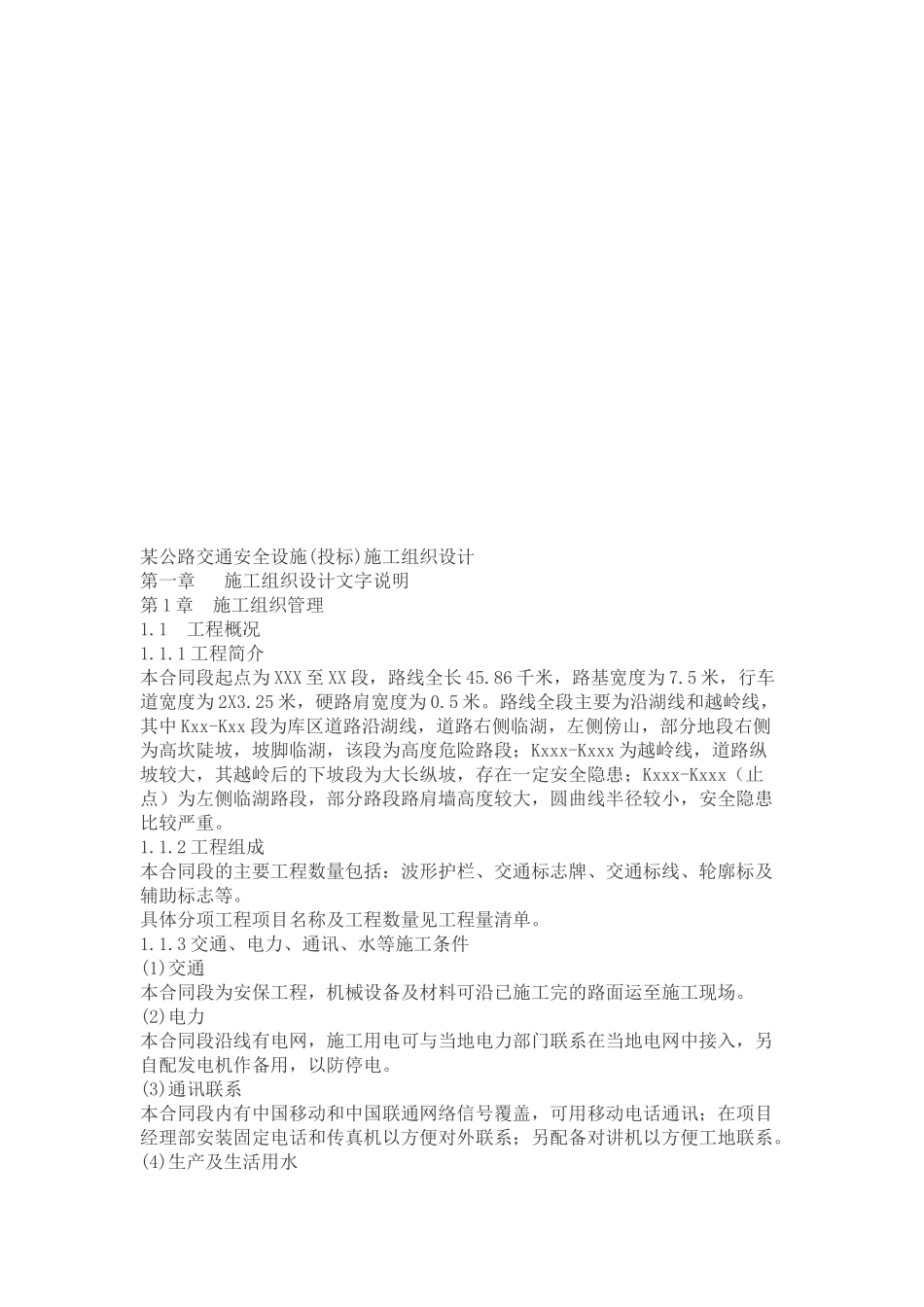 某公路交通安全设施施工组织设计说明_第1页