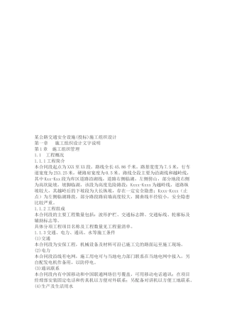 某公路交通安全设施施工组织设计说明