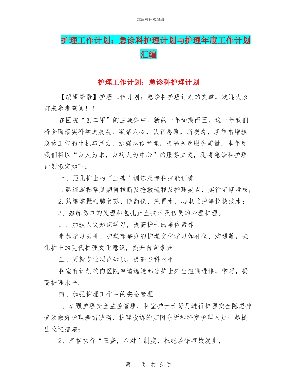 护理工作计划：急诊科护理计划与护理年度工作计划汇编_第1页