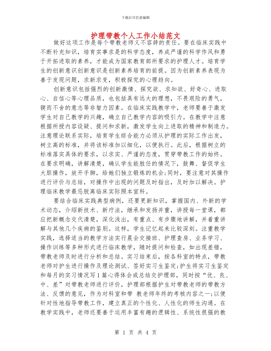 护理带教个人工作小结范文_第1页