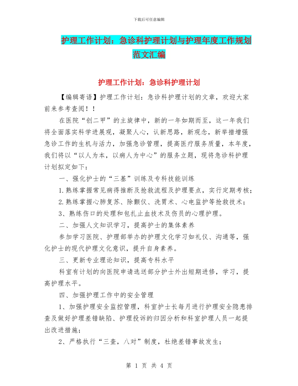 护理工作计划：急诊科护理计划与护理年度工作规划范文汇编_第1页