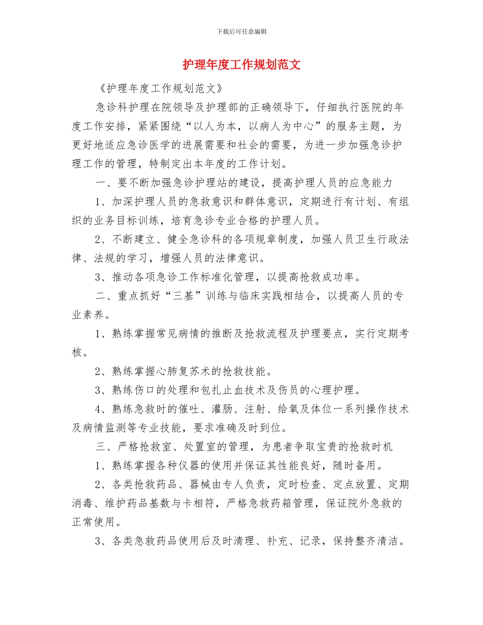 护理工作计划：急诊科护理计划与护理年度工作规划范文汇编_第3页