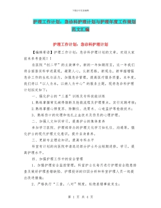 护理工作计划：急诊科护理计划与护理年度工作规划范文汇编