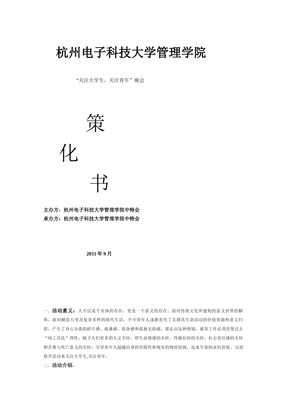 杭州电子科技大学管理学院晚会策划书_第1页