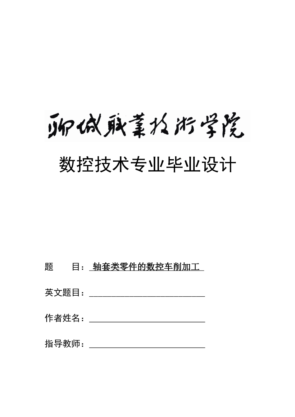 10G数控技术专业毕业设计完成_第1页